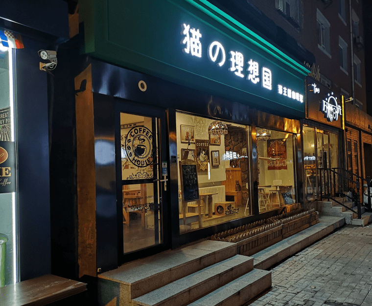 猫的理想国咖啡馆