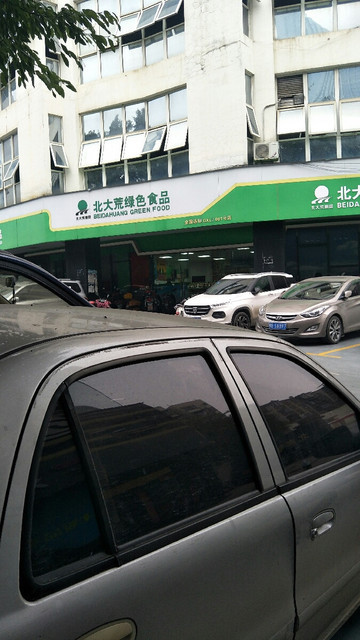 北大荒绿色食品(柳北旗舰店)图片