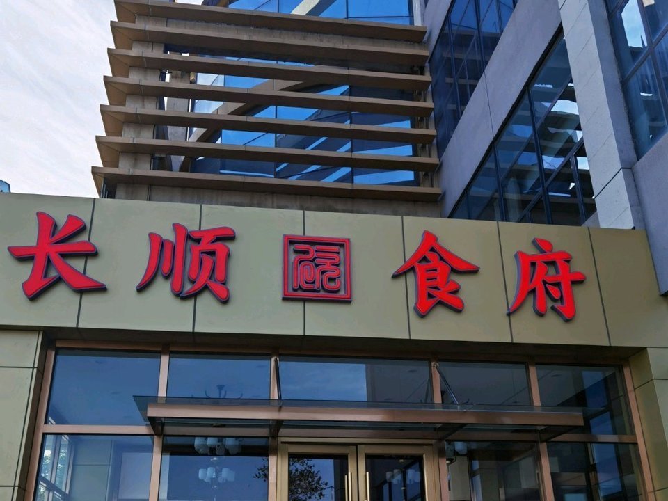 长顺食府(新发地店)地址(位置,怎么去,怎么走,在哪,在哪里,在哪儿)