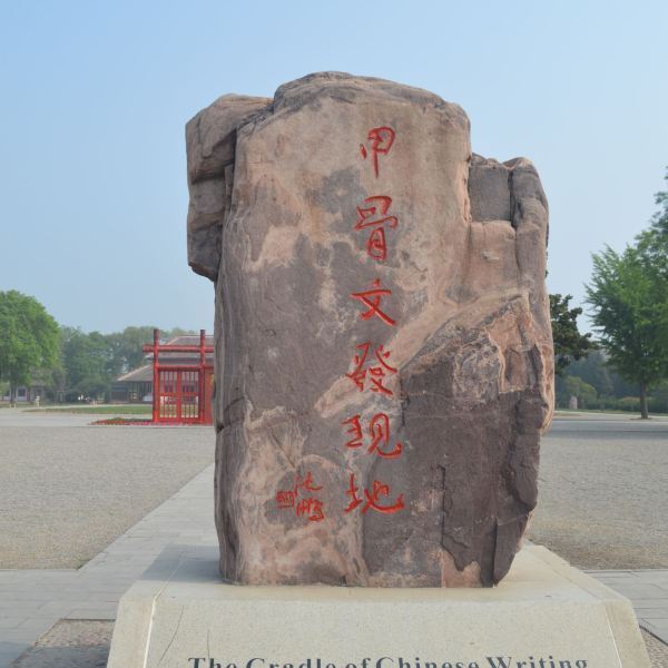 殷墟甲骨文碑林