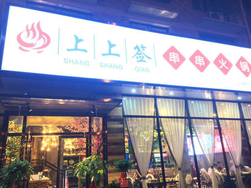      上上签串串火锅(龙华小区店)