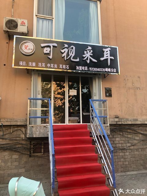 艾美丽可视采耳峰峰店