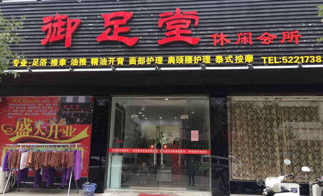 鸿远足浴衡东店