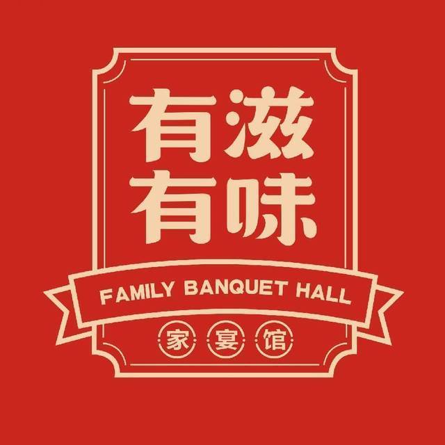 有滋有味