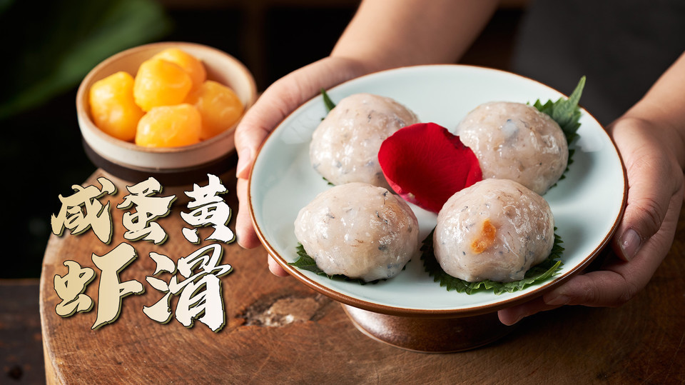 咸蛋黄虾滑图片