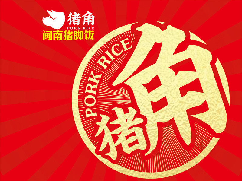 闽南猪脚饭