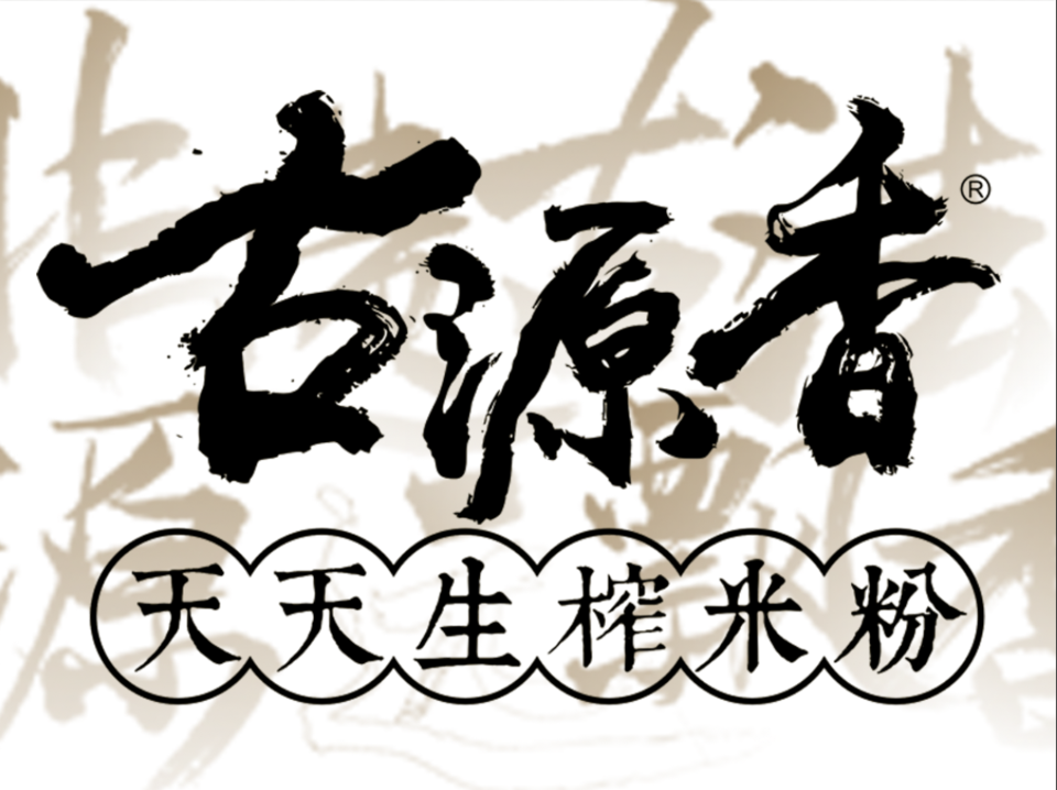 古源香天天生榨米粉(龙光店)图片