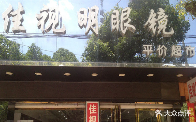            佳视明眼镜(建设路店)