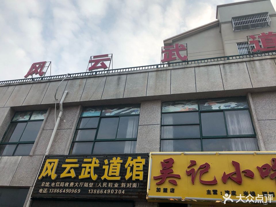                          风云武