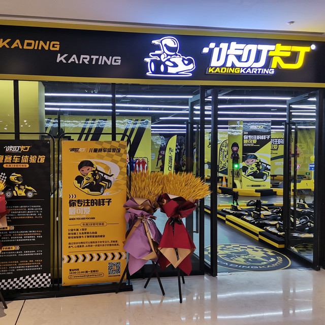 咔叮卡丁车儿童赛车体验馆(花园城店)图片