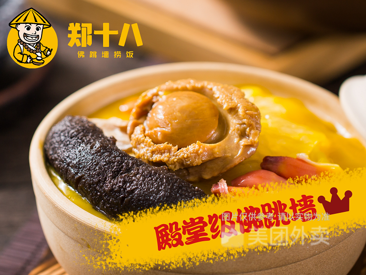 郑十八佛跳墙鲍汁捞饭