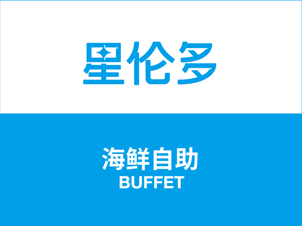                  星伦多海鲜自助