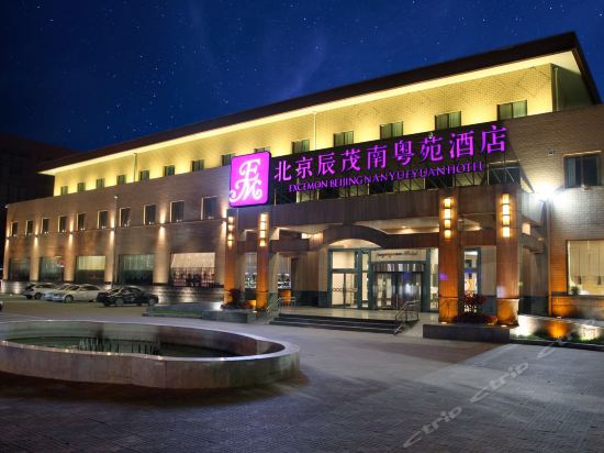 北京南粤苑宾馆图片
