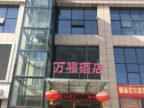 麟游万福酒店图片