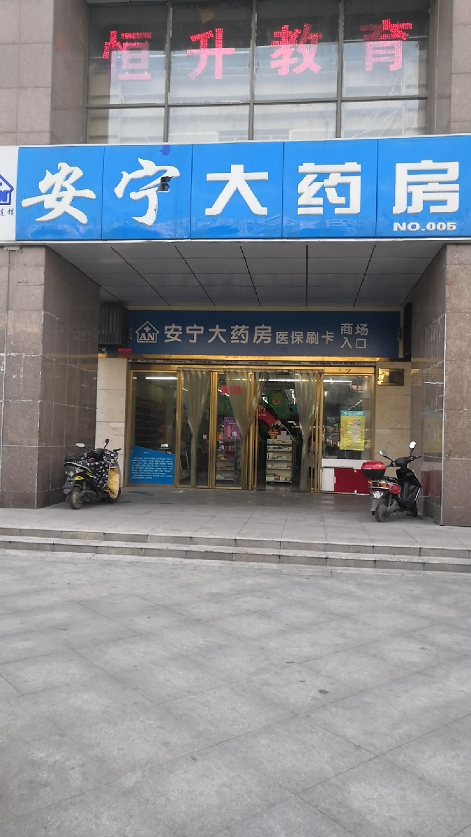 宁德市蕉城区药店图片