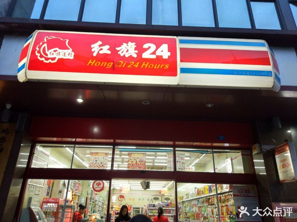 红旗连锁超市(蓝谷公寓便利店)