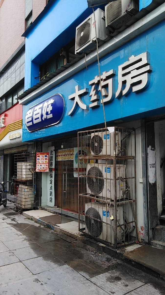 老百姓大药房彭刘杨路