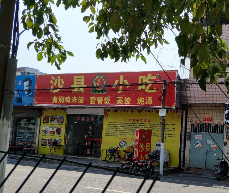 正宗福建沙县小吃