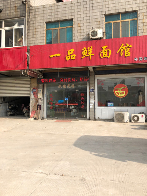 常熟福山一品鲜面馆
