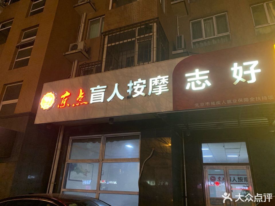 查看京点盲人按摩_360地图搜索结果列表