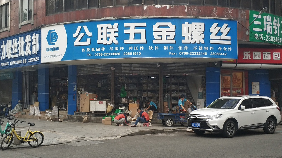 八達路五金店