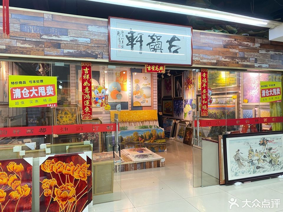 古韵轩装饰画设计中心(苏宁环球商贸城店)
