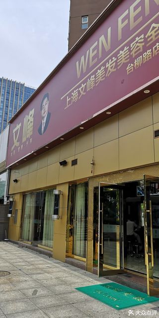 文峰美容美发(台柳路店)图片