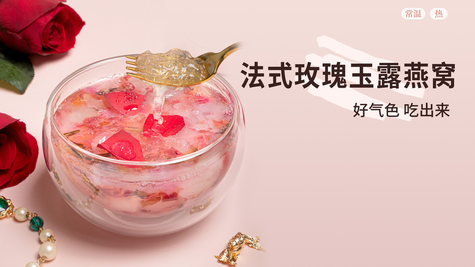 法式玫瑰玉露燕窝图片