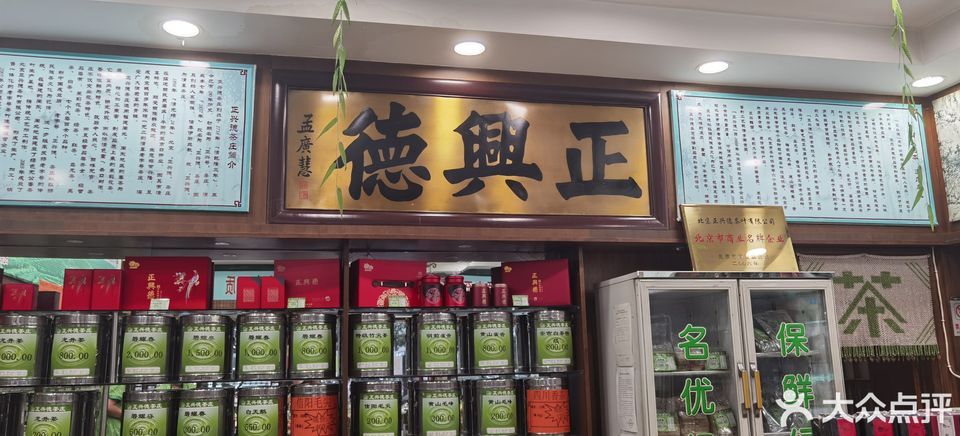 正兴德茶庄(自新路店)