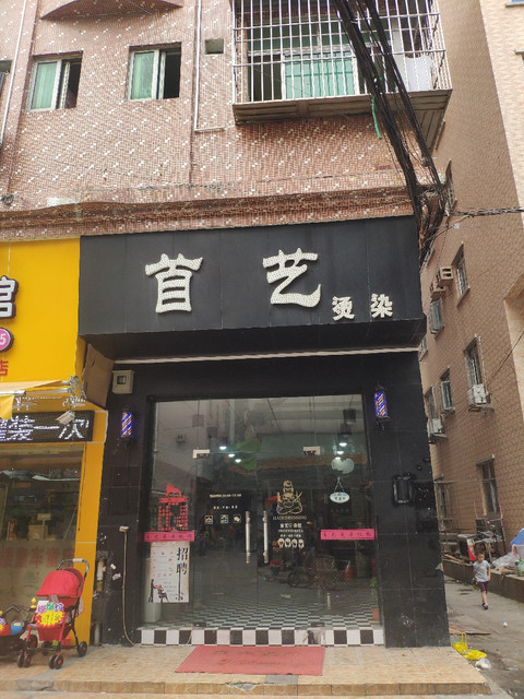 艺剪坊烫染连锁机构(沙头市场街店)