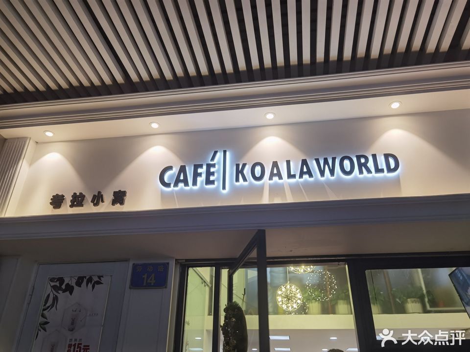 koalaworldcafe树熊咖啡