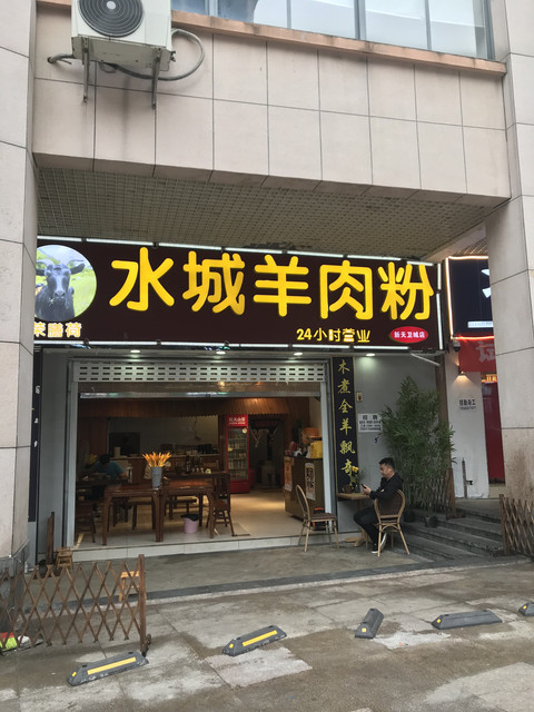 荣膳荷水城羊肉粉(新添卫城店)