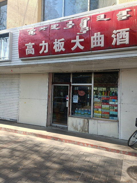        高力板大曲酒(驻呼办事处)