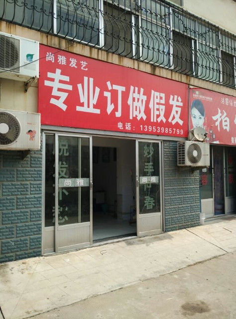 假发专卖店 附近图片