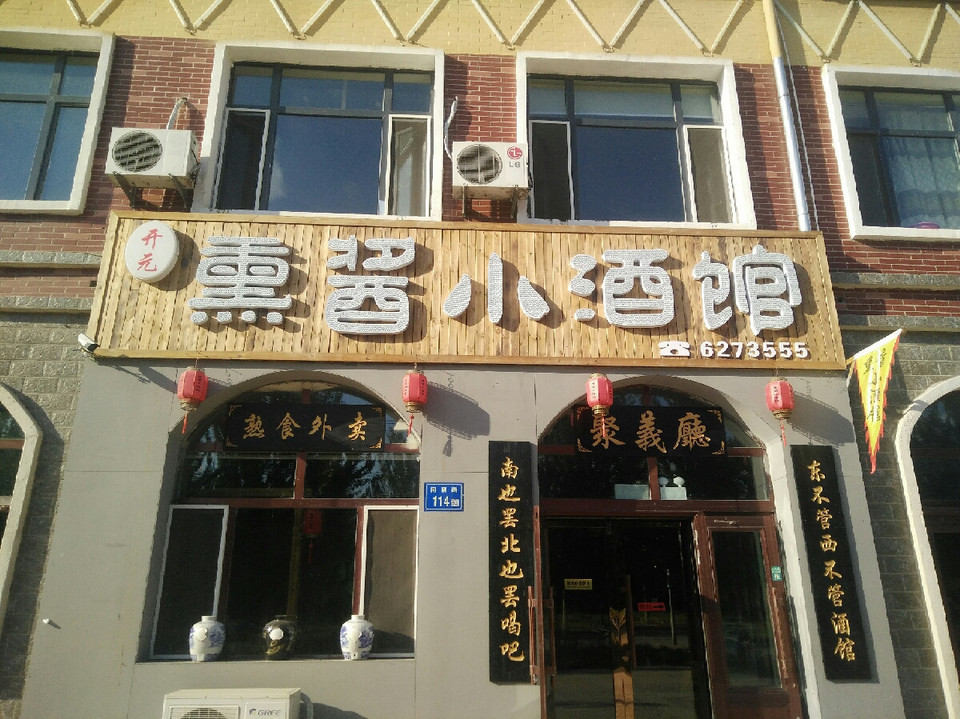 开元熏酱小酒馆