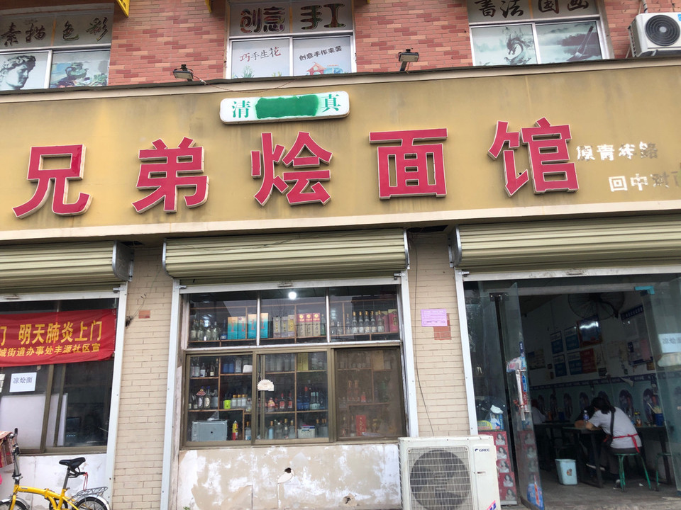 清真兄弟烩面馆