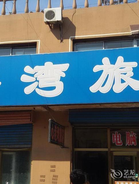 心港湾旅店图片