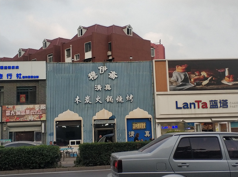 穆伊斋清真木炭火锅烧烤