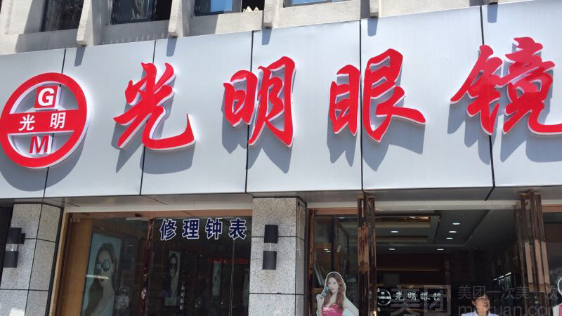 光明眼镜(自由路店)