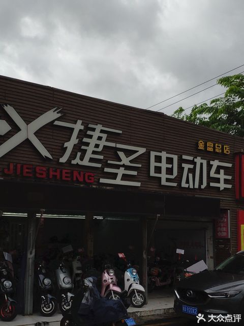 捷圣电动车(金盘总店)图片