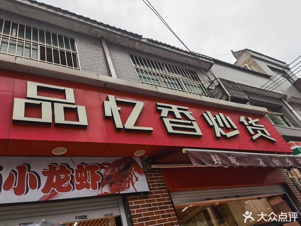 品忆香炒货(劳动南路店)