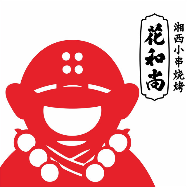 花和尚湘西小串烧烤祈福店
