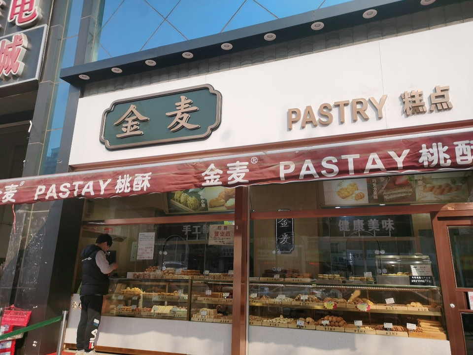 金麦宫廷糕点(曹雪芹西道店)图片