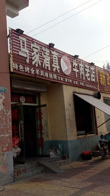 马家清真牛肉老店