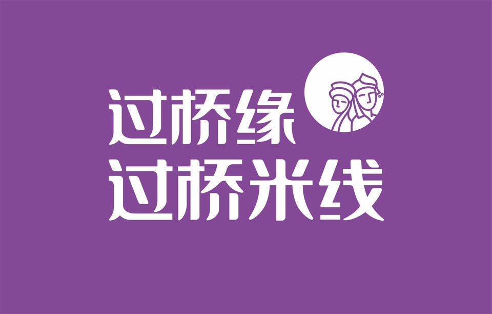 过桥缘米线(邯郸美乐城餐厅)图片