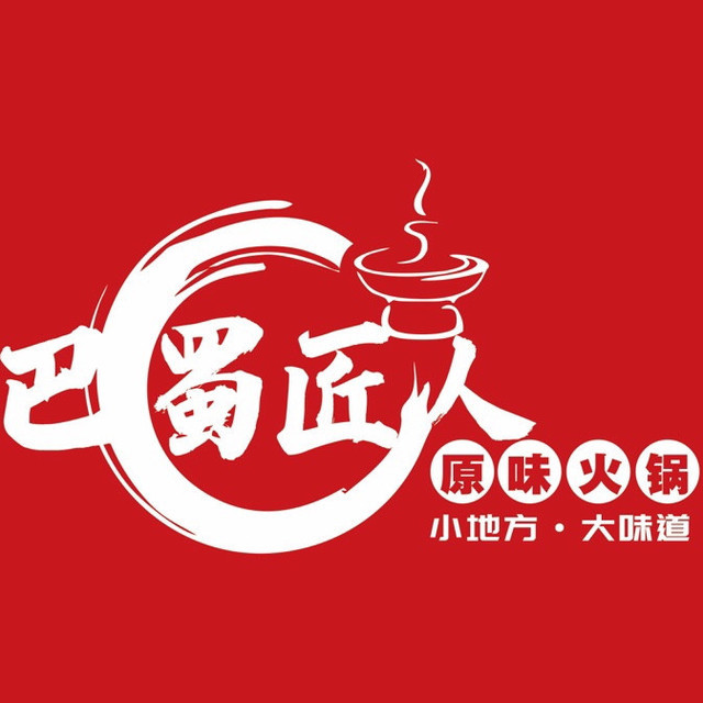                 巴蜀匠人老火锅