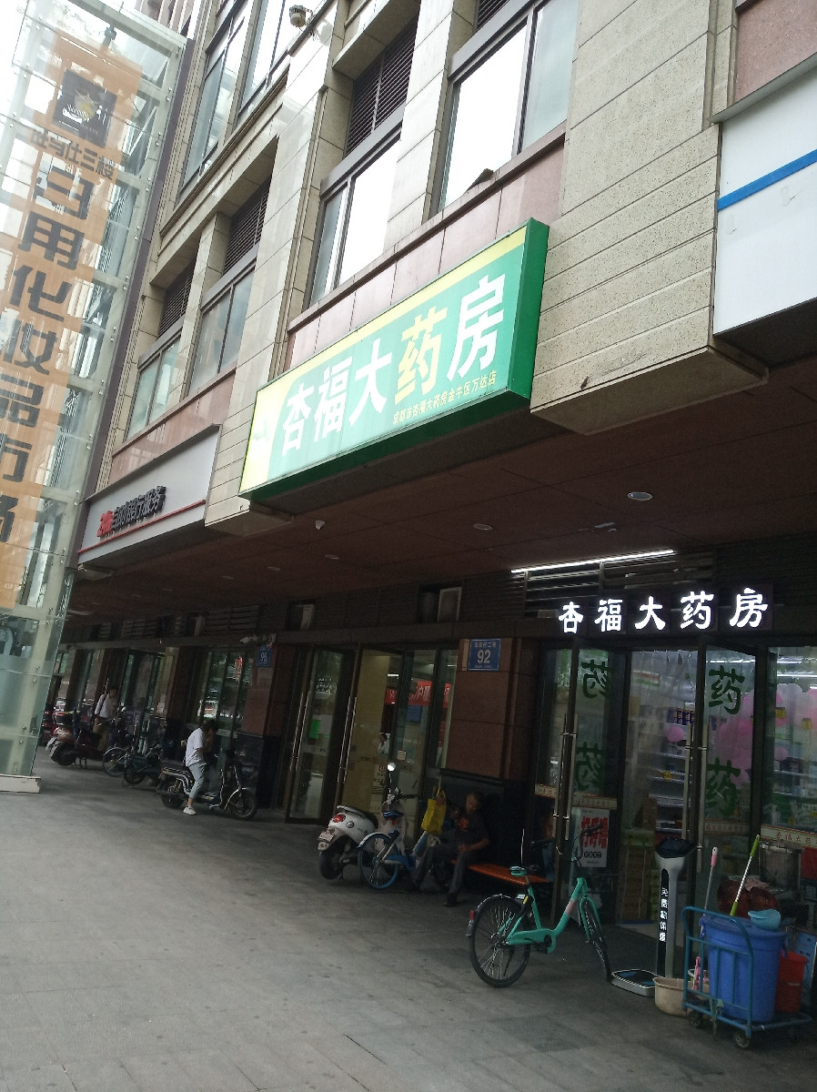 三山大药房(人北店)