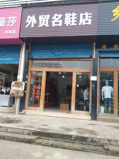 外贸名鞋店图片