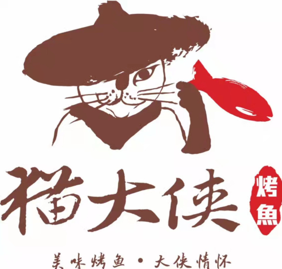 猫大侠烤鱼(世茂店)图片