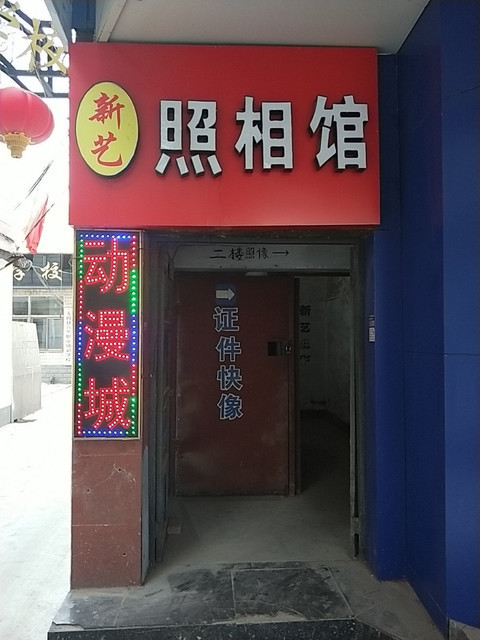 新艺照相馆位于石家庄市无极县无极东路7号东50米推荐菜:分类:摄影